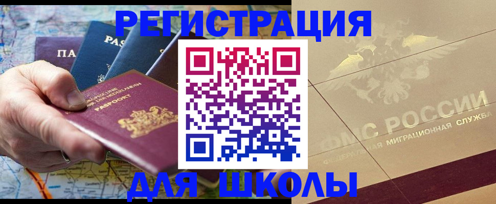 прописка для школы в Аткарске